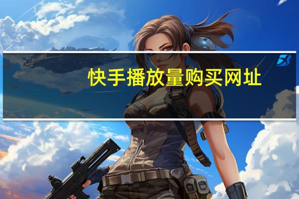 快手播放量购买网址 - 冷陌秒赞网免费秒赞平台
