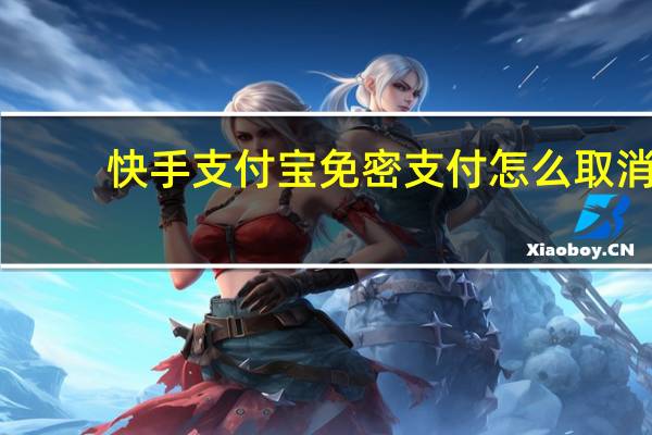 快手支付宝免密支付怎么取消（支付宝免密支付怎么取消）