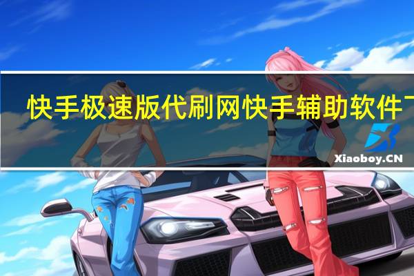 快手极速版代刷网 快手辅助软件下载(快手极速版官网)