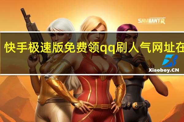 快手极速版免费领qq刷人气网址在线刷(快手极速版速刷)