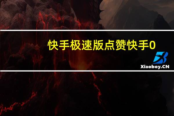 快手极速版点赞 快手0.5元1000个赞是真的吗(快手极速版点赞 快手0.5元1000个赞是真的吗还是假的)