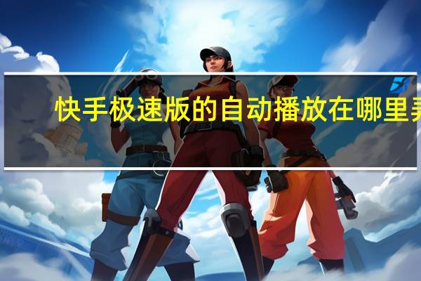 快手极速版的自动播放在哪里弄（快手极速版怎么自动播放下一个）