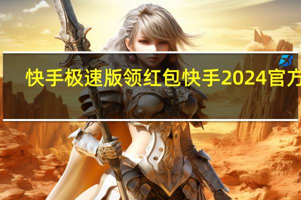 快手极速版领红包 快手2024官方版(快手极速版的红包圈圈不见了咋样才能找到)