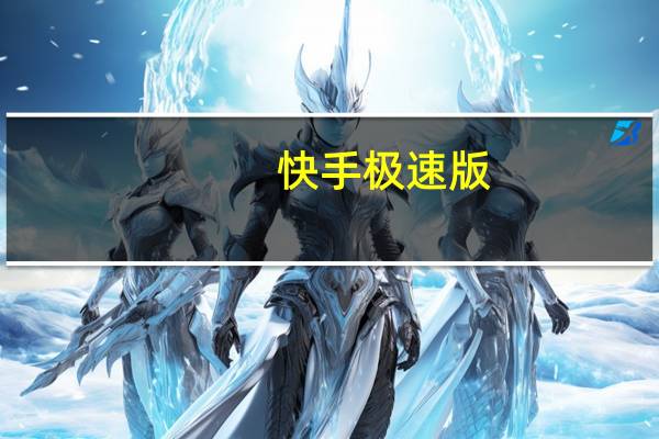 快手极速版 - 快手点赞一毛10000个赞软件,24小时自助赞下单平台