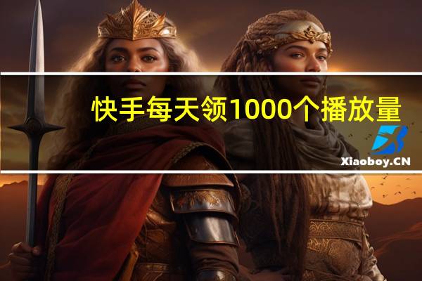 快手每天领1000个播放量 - 快手刷永不掉粉