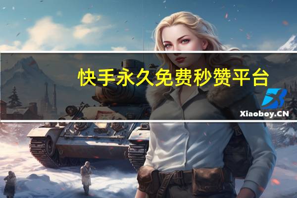 快手永久免费秒赞平台 - QQ刷访问空间的网站,快手亲密值秒涨网