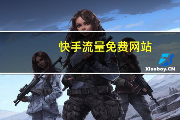 快手流量免费网站 - 958卡盟 快手刷双击秒刷网址