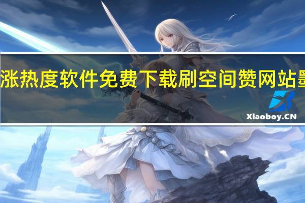快手涨热度软件免费下载刷空间赞网站墨言最低价