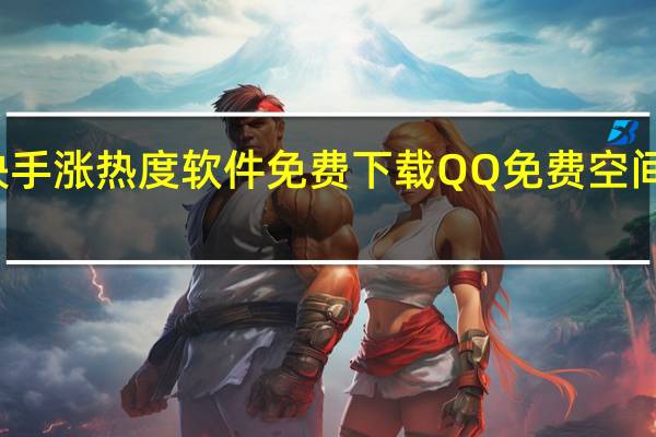 快手涨热度软件免费下载QQ免费空间业务区