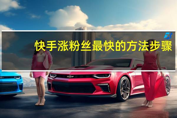 快手涨粉丝最快的方法步骤 - 10个数据做ks