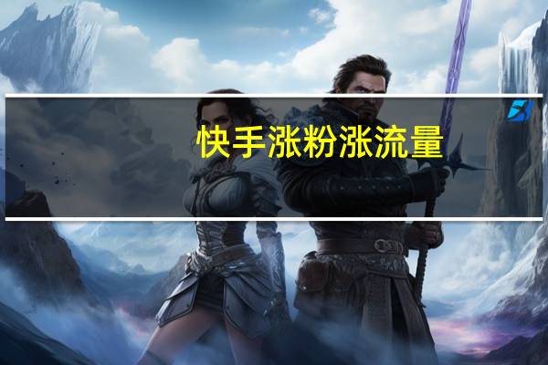 快手涨粉涨流量 - 回收qq在线交易,微信号发卡卡盟