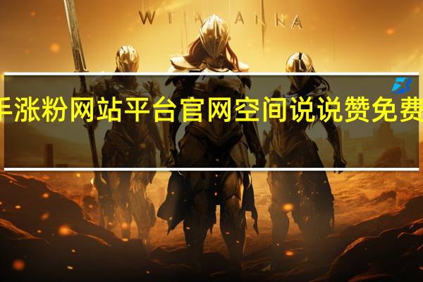 快手涨粉网站平台官网空间说说赞免费刷赞平台