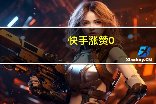 快手涨赞0.1元1000个小熊业务 快手怎么点赞
