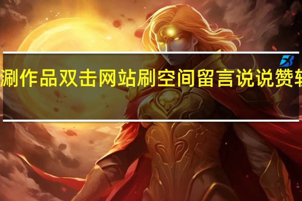 快手涮作品双击网站刷空间留言说说赞软件手机版(说说快手刷讚)