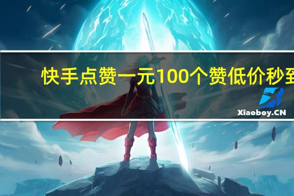 快手点赞一元100个赞低价秒到-低价qq刷空间说说赞快手双击