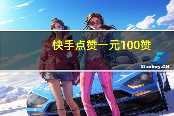 快手点赞一元100赞-qq免费刷空间人气(快手点赞过的作品怎么删除)