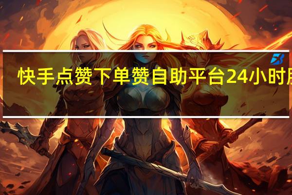 快手点赞下单 赞自助平台24小时服务(快手点赞下单 赞自助平台24小时服务是真的吗)