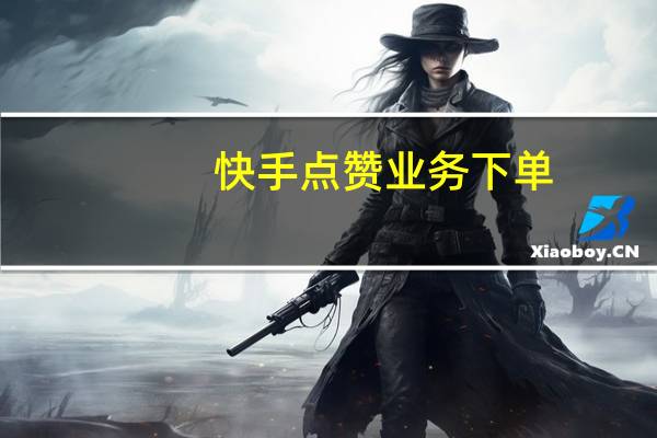 快手点赞业务下单-刷qq空间说说赞 平台