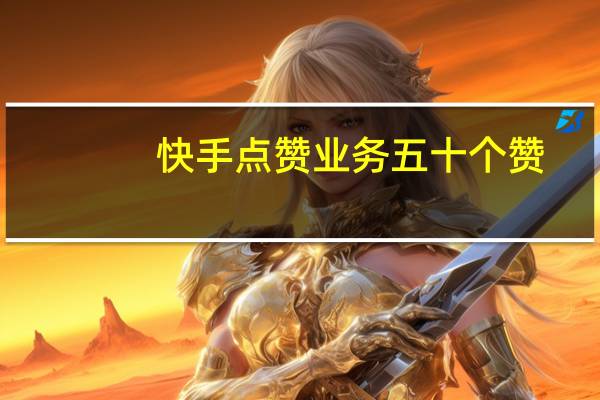 快手点赞业务五十个赞-空间点赞平台(快手点赞的作品怎么一键删除)