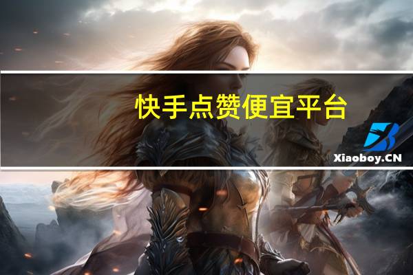 快手点赞便宜平台 - 快手刷少量双击
