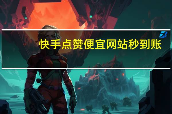 快手点赞便宜网站秒到账 - 抖音账号粉丝交易平台