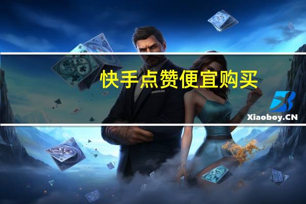 快手点赞便宜购买-在线刷空间人气访问量6