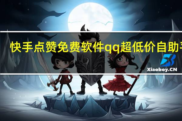 快手点赞免费软件qq超低价自助平台