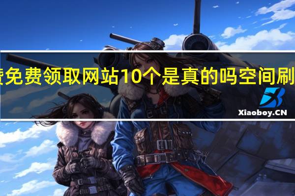 快手点赞免费领取网站10个是真的吗空间刷赞1元100个赞