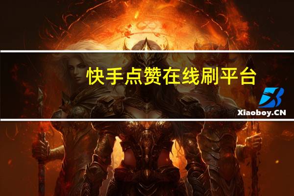 快手点赞在线刷平台-空间说说刷赞免费版