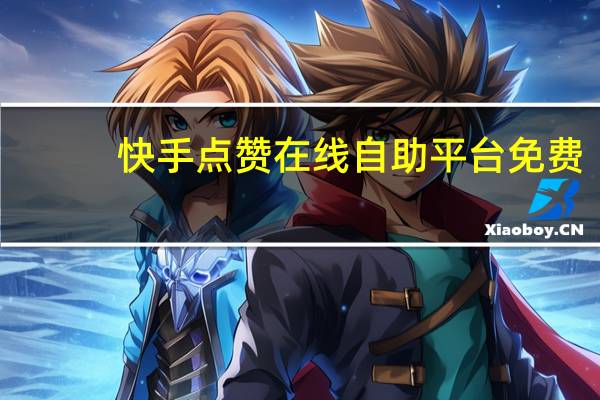 快手点赞在线自助平台免费-qq空间说说赞评论 免费