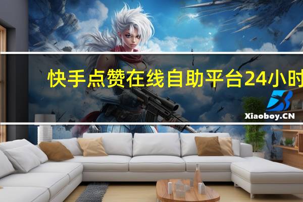 快手点赞在线自助平台24小时-刷QQ说说赞便宜