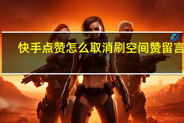 快手点赞怎么取消刷空间赞留言板(快手怎么关闭赞列表)
