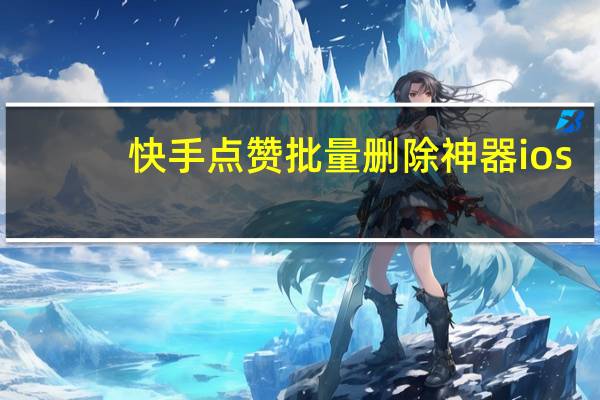 快手点赞批量删除神器ios - 快手涨粉网站平台