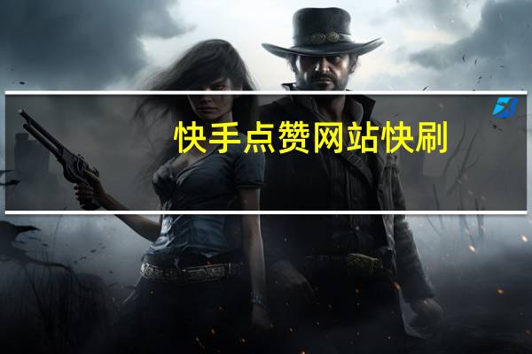 快手点赞网站快刷-刷空间人气卡盟