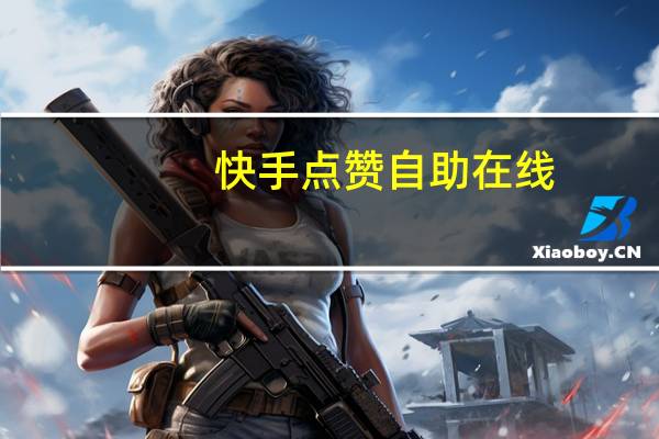 快手点赞自助在线-qq空间人气小晨
