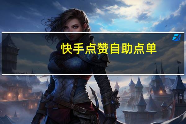 快手点赞自助点单-空间说说刷赞