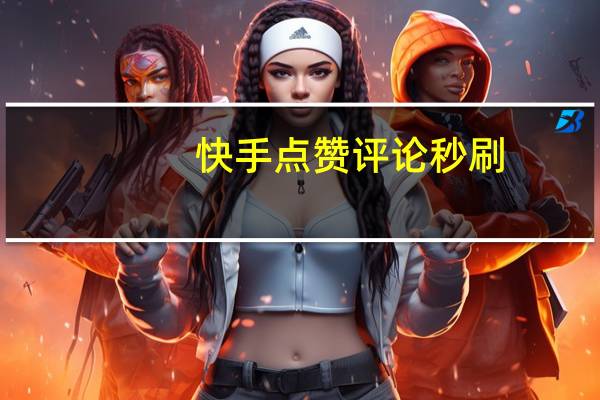 快手点赞评论秒刷-空间点赞代刷