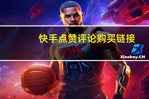 快手点赞评论购买链接-qq2017空间人气刷赞王