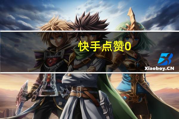 快手点赞0.01一百个赞-空间说说免费刷赞链接
