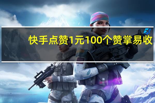 快手点赞1元100个赞掌易收-qq刷空间人气留言