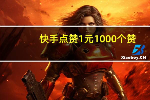 快手点赞1元1000个赞-空间说说买评论(快手点赞过的作品怎么删除)
