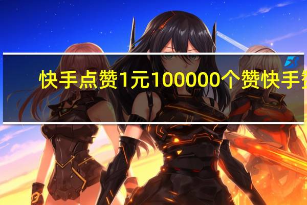 快手点赞1元100000个赞 快手赞(快手点赞的作品怎么一键删除)