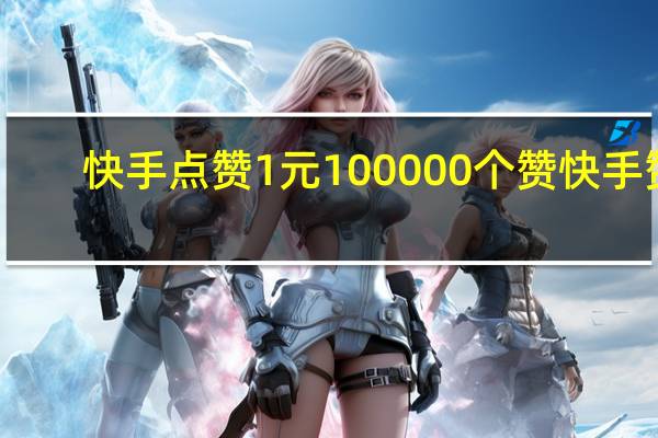 快手点赞1元100000个赞 快手赞(快手点赞的作品怎么一键删除)