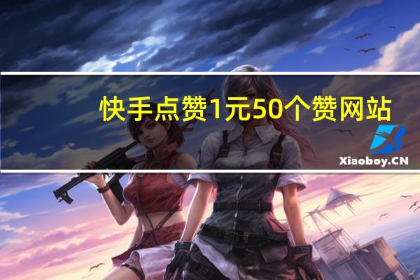 快手点赞1元50个赞网站 - 快手名人榜互赞软件免费_低价空间访客量