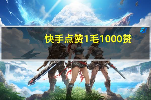 快手点赞1毛1000赞-QQ点赞免费网址(快手点赞怎么清理掉)