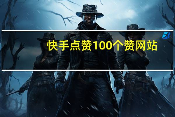 快手点赞100个赞网站-qq空间人气快刷软件