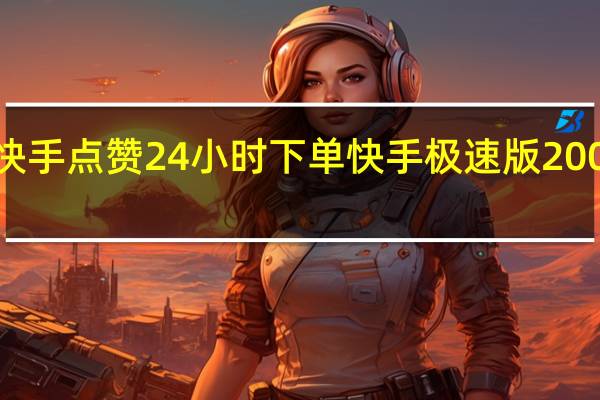 快手点赞24小时下单 快手极速版200变3个(极速快手点赞有钱吗)
