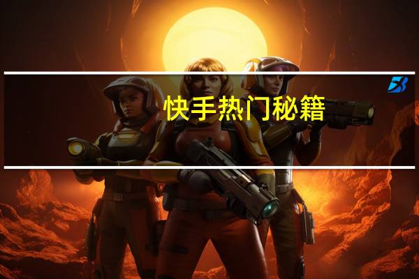 快手热门秘籍 - 互赞宝软件使用方法