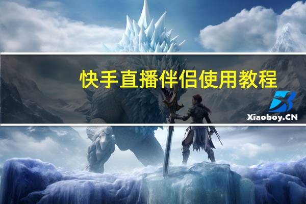 快手直播伴侣使用教程（快手直播）