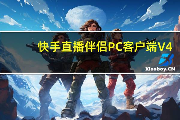 快手直播伴侣PC客户端 V4.14.1.1487 官方最新版（快手直播伴侣PC客户端 V4.14.1.1487 官方最新版功能简介）